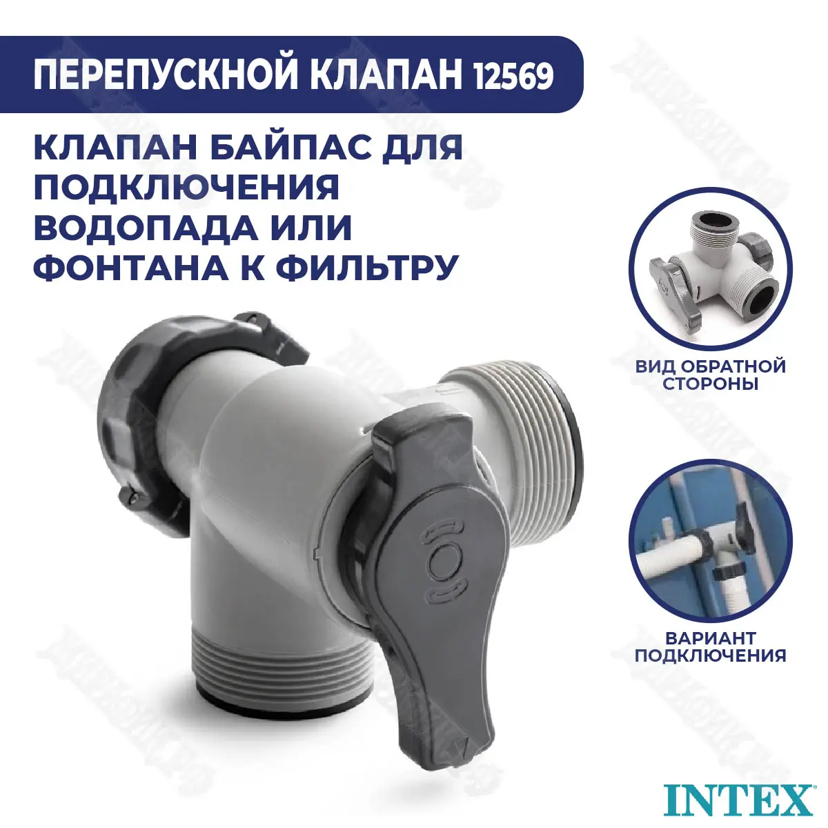 Перепускной клапан (байпас) Intex 38 мм 12569 купить в Краснодаре в  магазине Жирафик