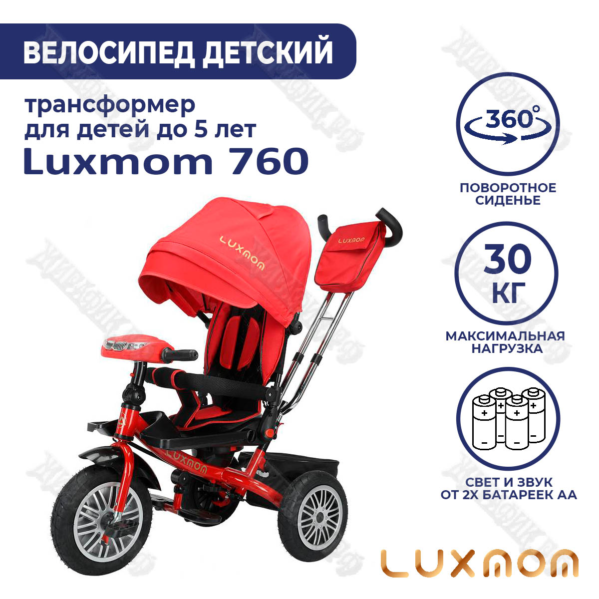 Велосипед трехколёсный Luxmom 760