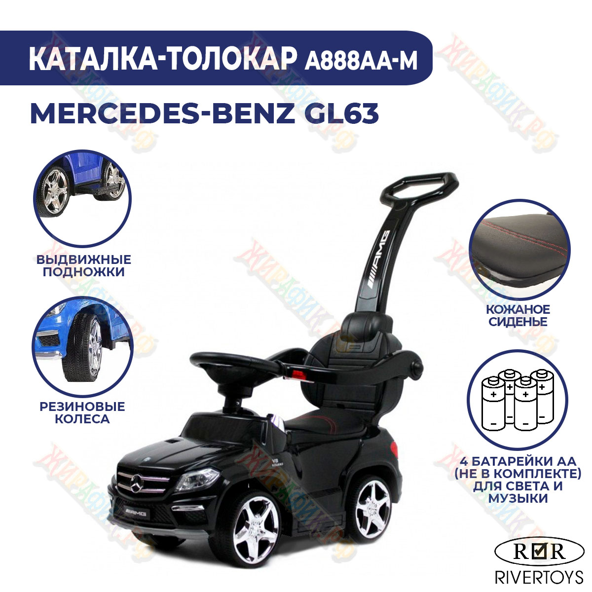 Каталка-толокар RiverToys Mercedes-Benz GL63 (A888AA-M) черный