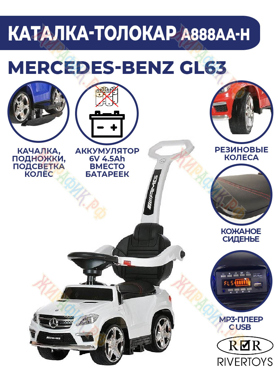 Каталка-толокар RiverToys Mercedes-Benz A888AA-H белый