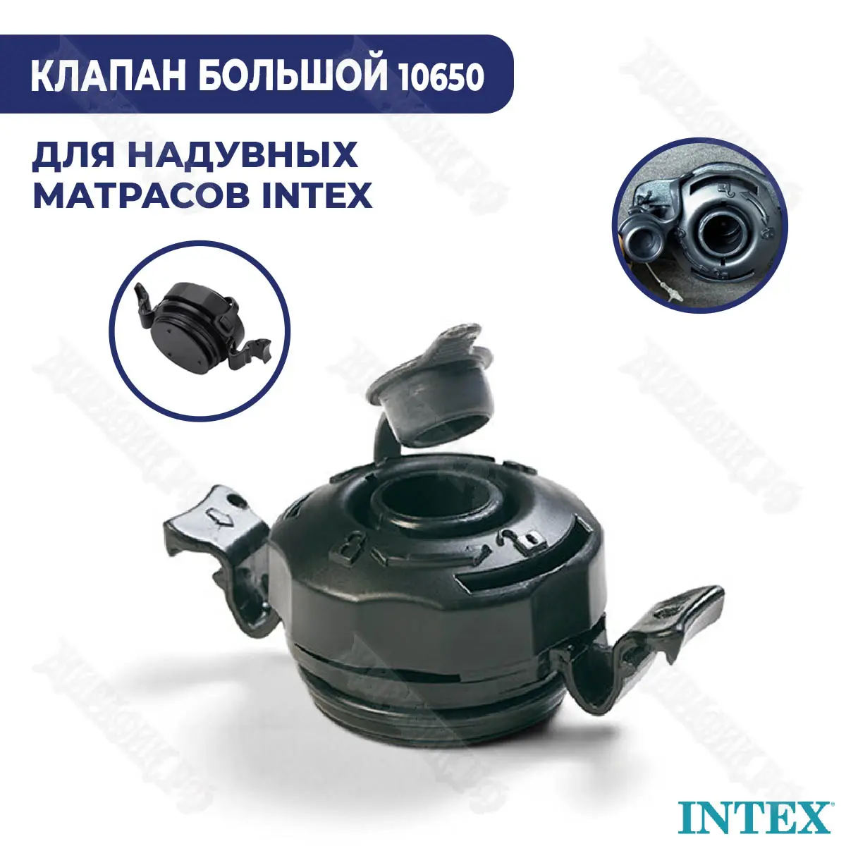 Клапан 3 в 1 для матрасов и кроватей INTEX 3-IN-1 VALVE (Intex ) | irhidey.ru