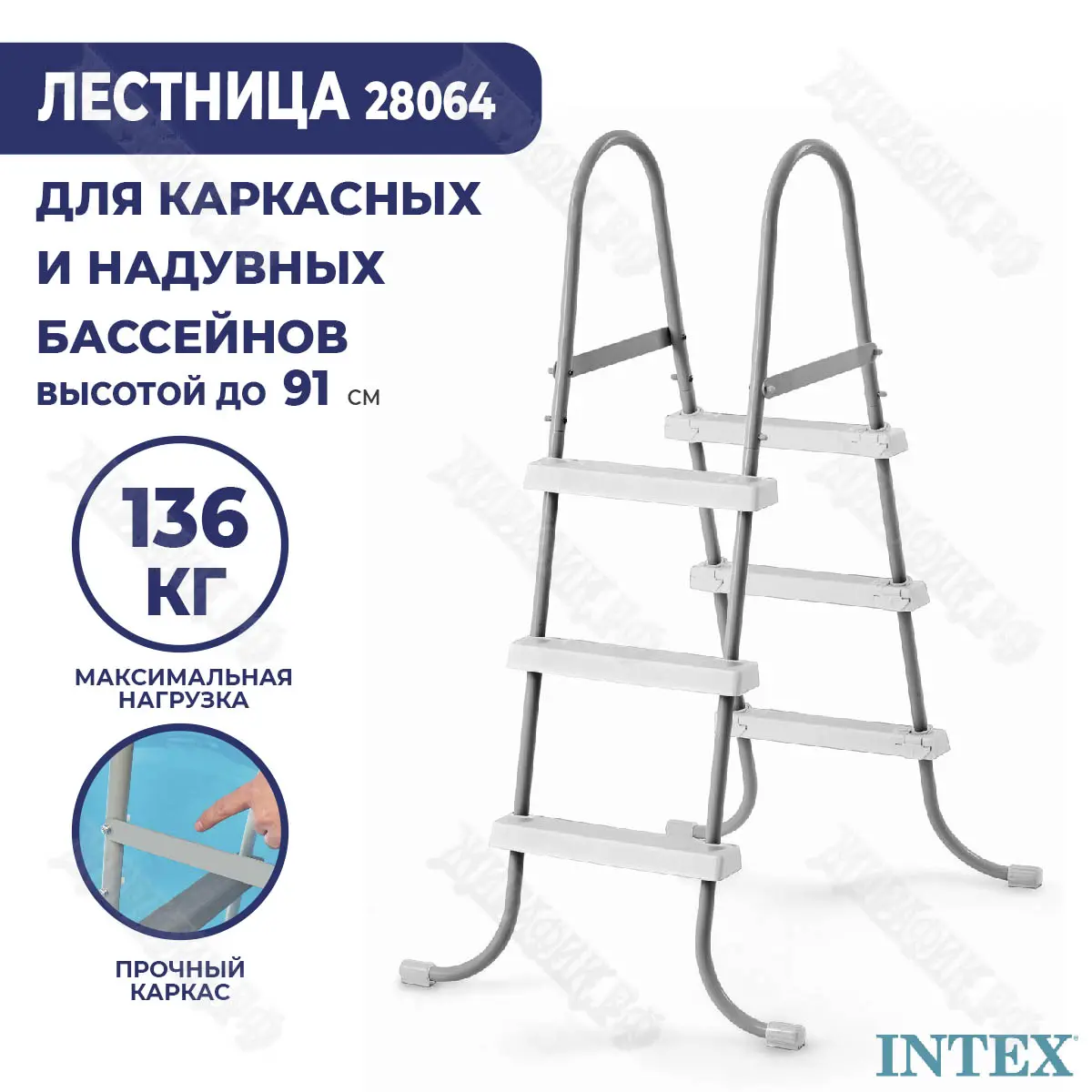 Лестница для бассейна Intex 91 см 28064 купить в Краснодаре в магазине  Жирафик