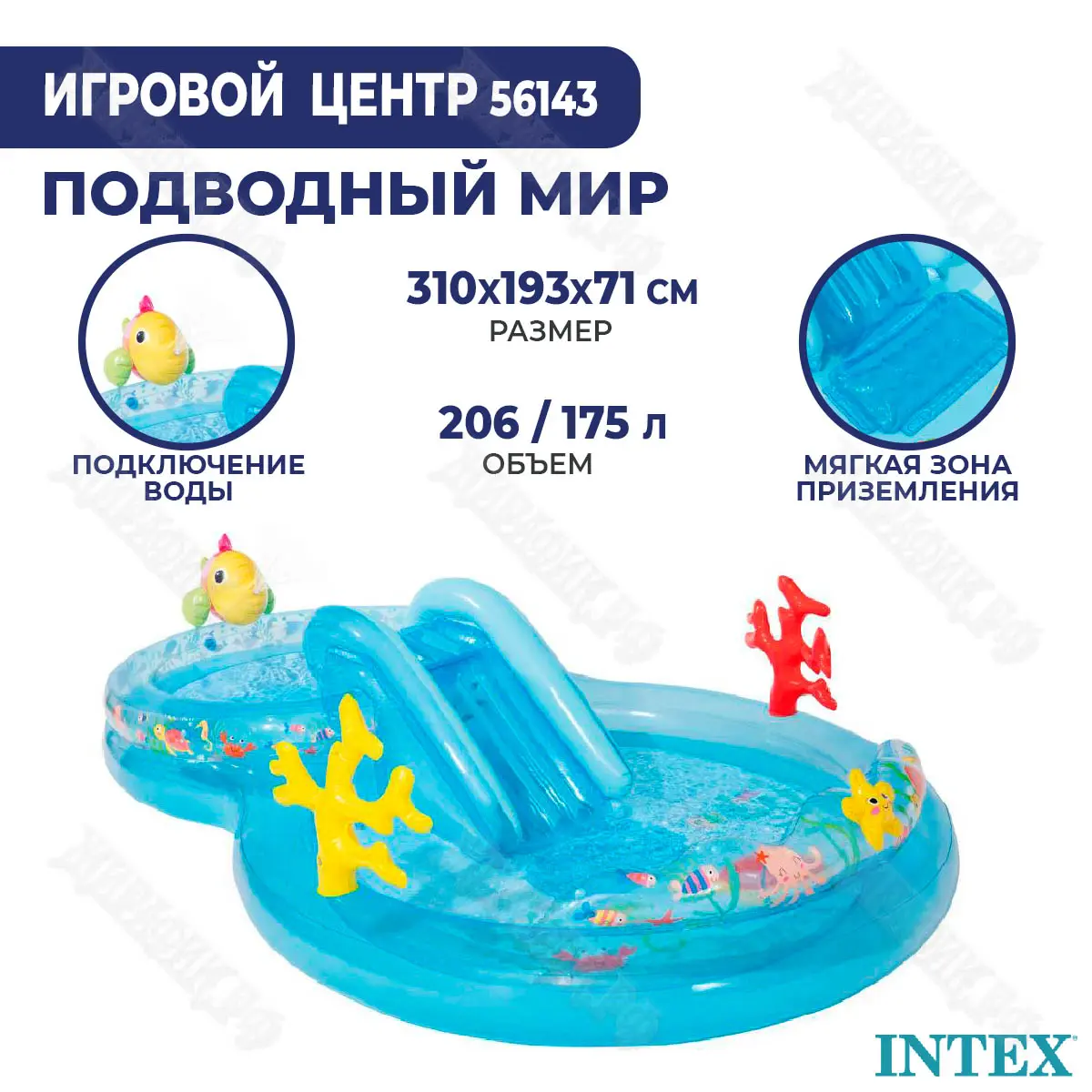 Детский водный игровой центр Intex «Подводный мир» 310х193х71см 56143  купить в Краснодаре в магазине Жирафик