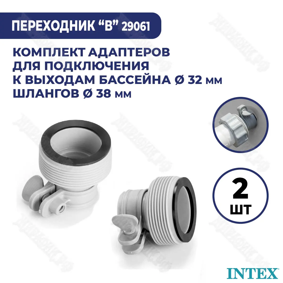 Комплект адаптеров (В) Intex с 32 мм на 38 мм 29061 купить в Краснодаре в  магазине Жирафик