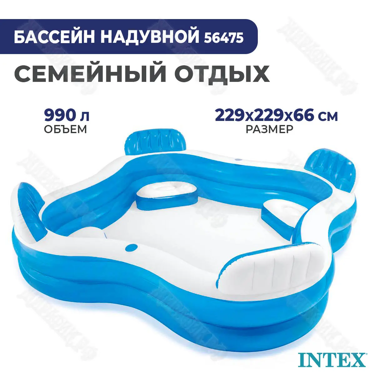 Детский бассейн Intex «Семейный отдых» с сиденьем и спинкой 56475 купить в  Краснодаре в магазине Жирафик