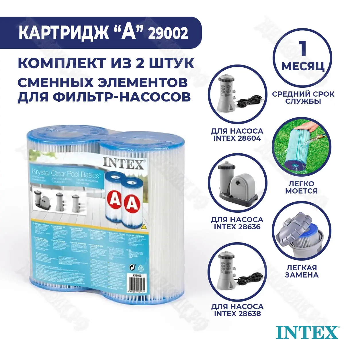 Сменный фильтр картридж A Intex 29002 купить в Краснодаре в магазине Жирафик