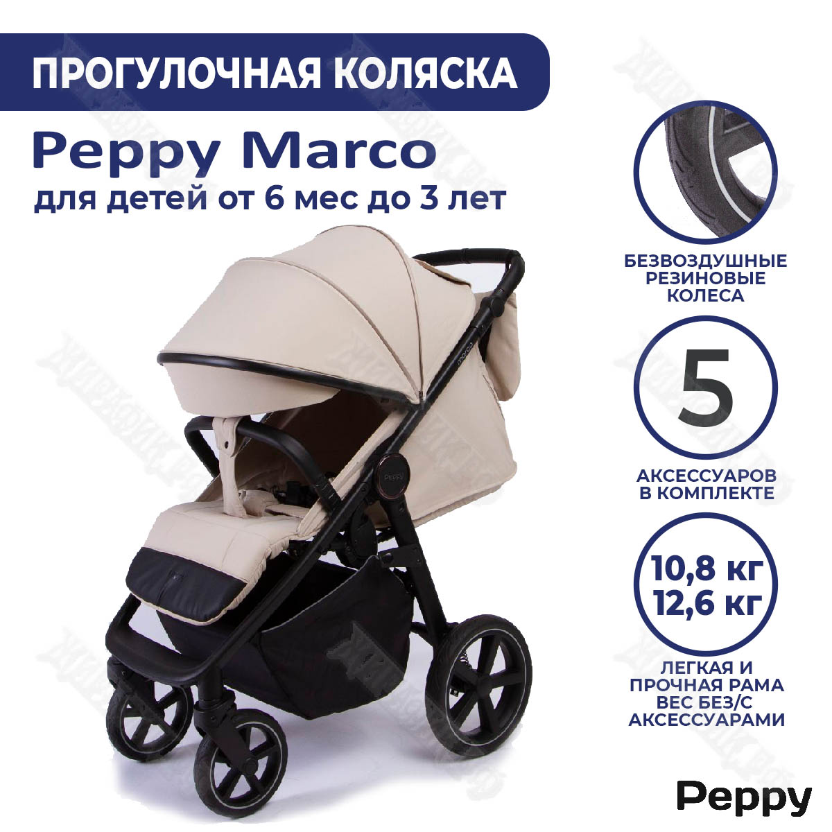 Коляска Peppy Marco (прогулочная) купить в Краснодаре – магазин «Жирафик»