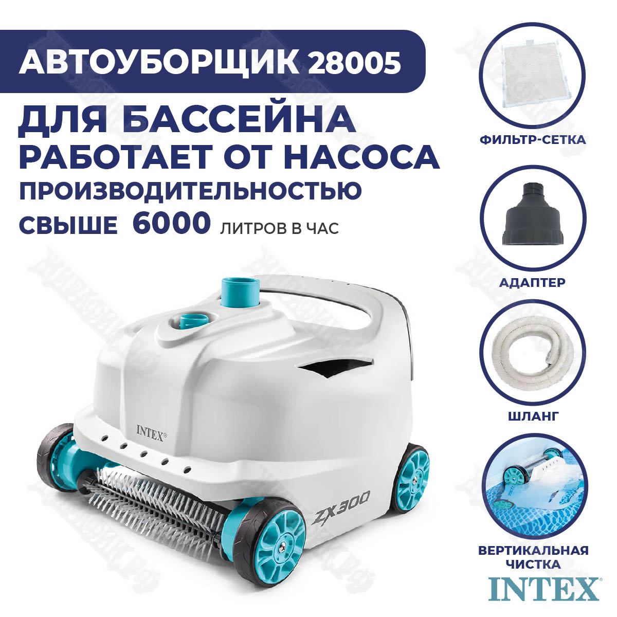 Автоматический пылесос для бассейна Intex ZX300 28005