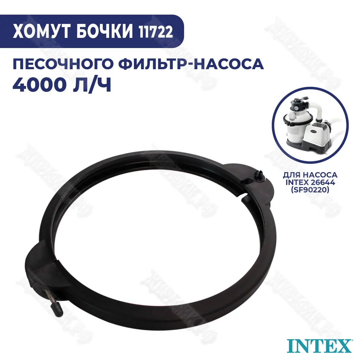 Хомут для бочки песочного фильтра Intex 11722 купить в Краснодаре в  магазине Жирафик