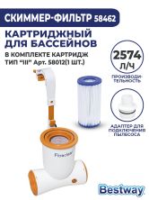 Фильтрующий скиммер-насос Bestway 2574 л/ч 58462 Фильтрующий скиммер-насос Bestway 2574 л/ч 58462