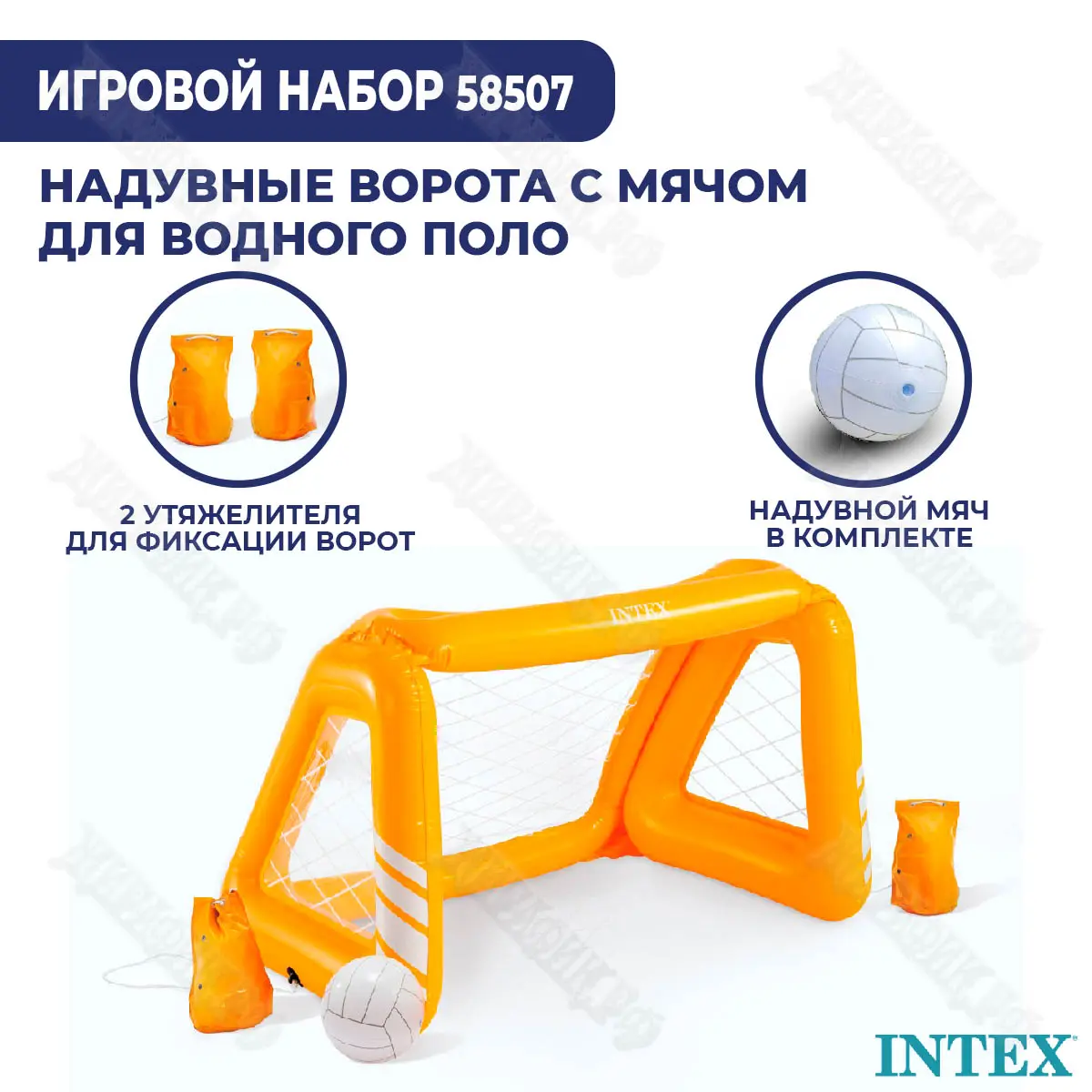 Надувная игрушка Intex «Водное поло» 58507 купить в Краснодаре в магазине  Жирафик