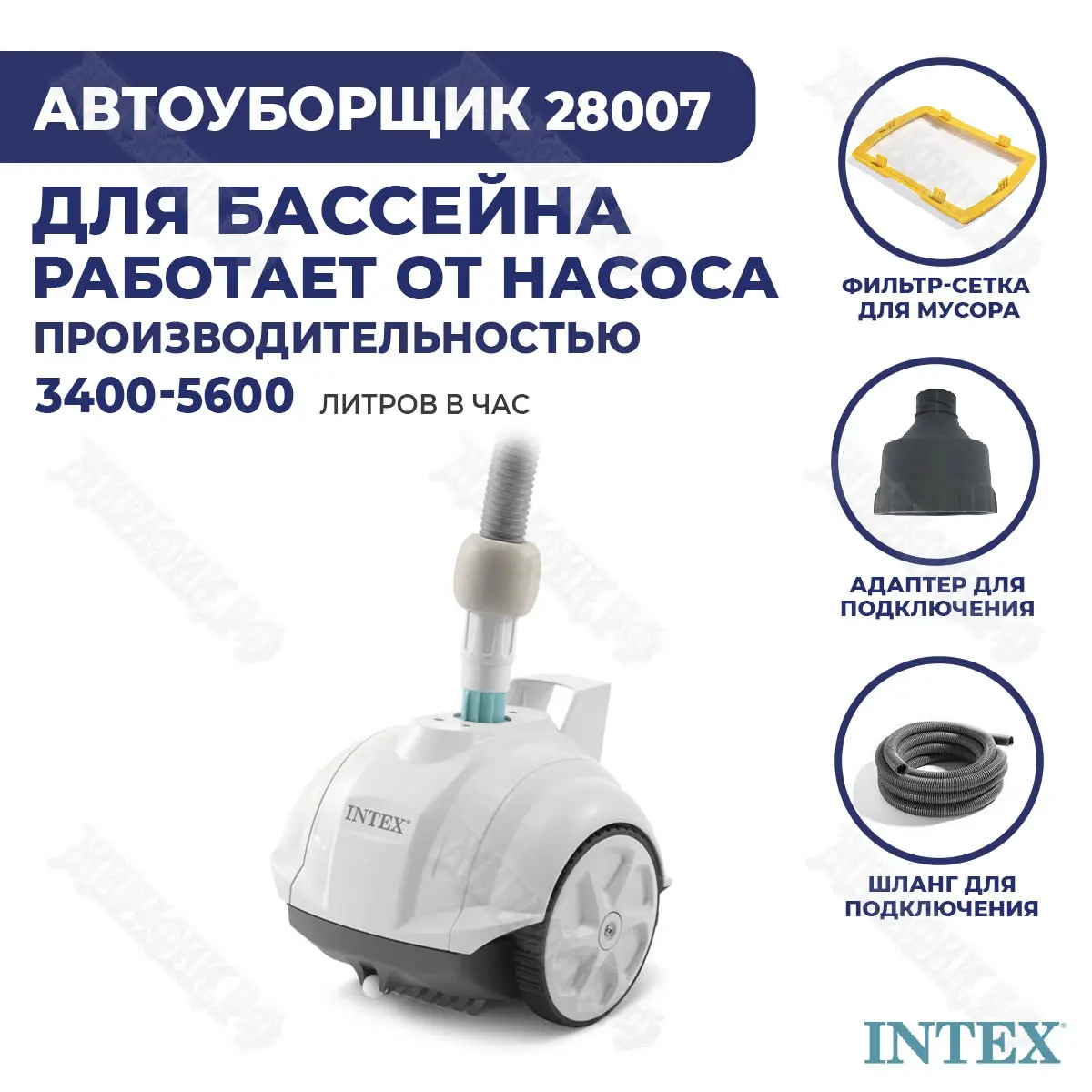 Робот-пылесос для бассейна Intex ZX50 28007 купить в Краснодаре в магазине  Жирафик