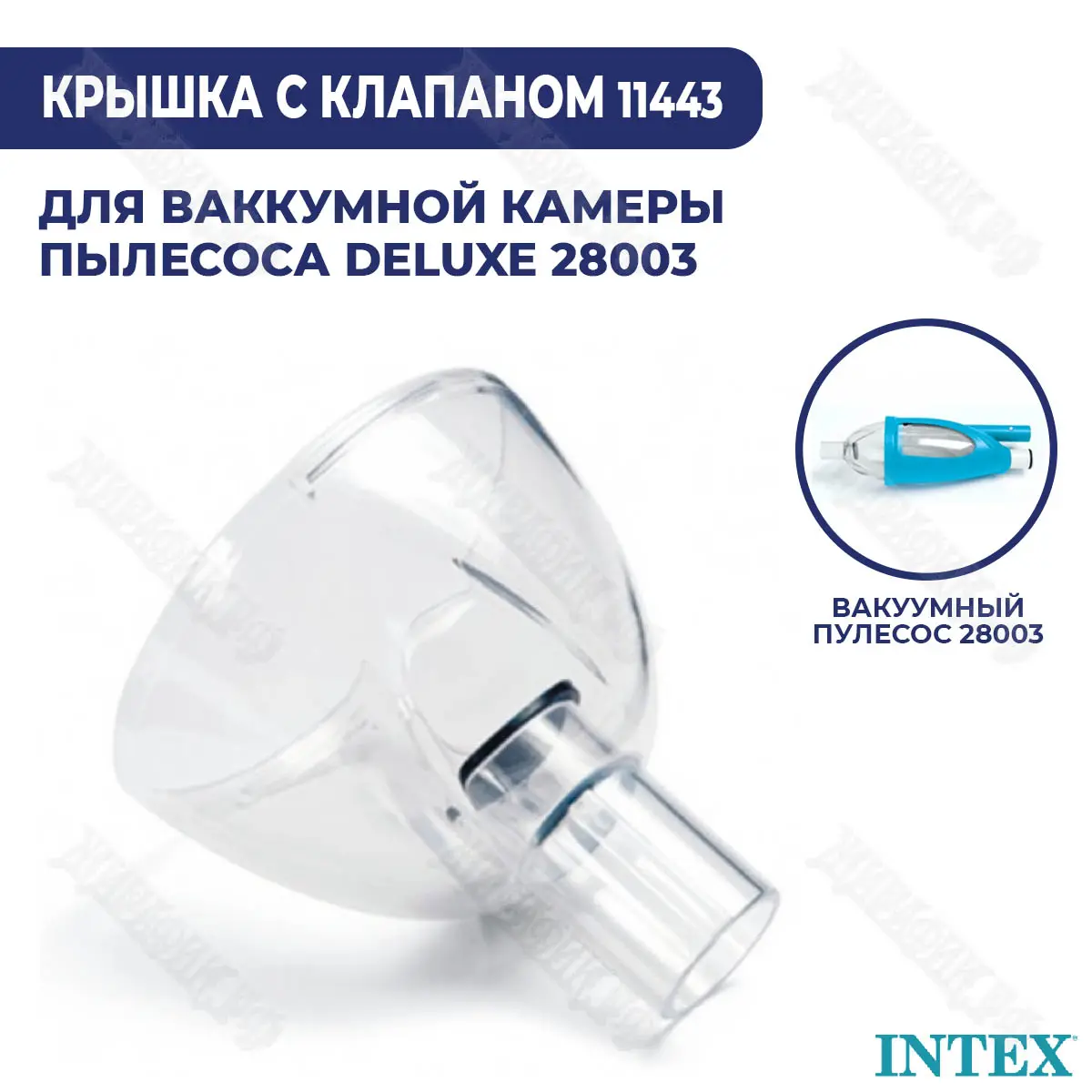 Крышка вакуумной камеры Intex 11443 купить в Краснодаре в магазине Жирафик