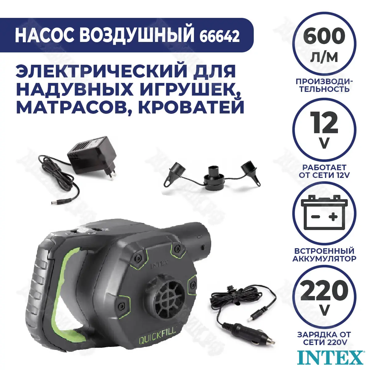 Насос электрический с аккумулятором Intex 12 и 220 В, 600 л/мин 66642  купить в Краснодаре в магазине Жирафик