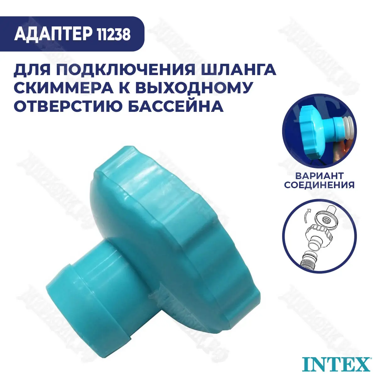 Адаптер для скиммера Intex 11238 купить в Краснодаре в магазине Жирафик