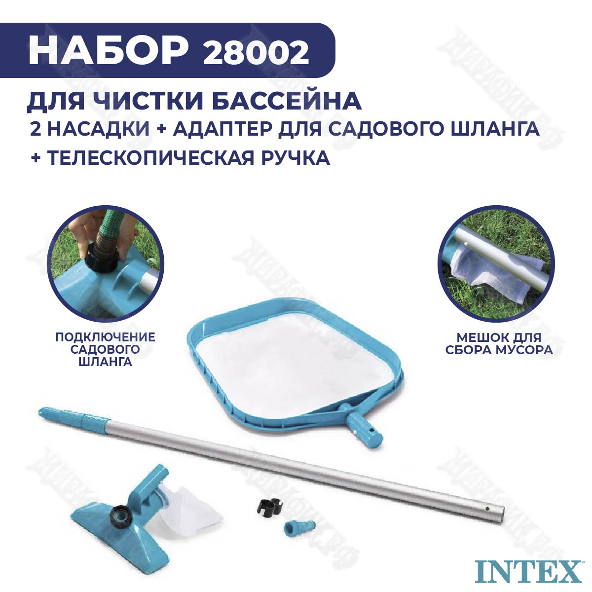 Intex Набор для чистки бассейна 28002