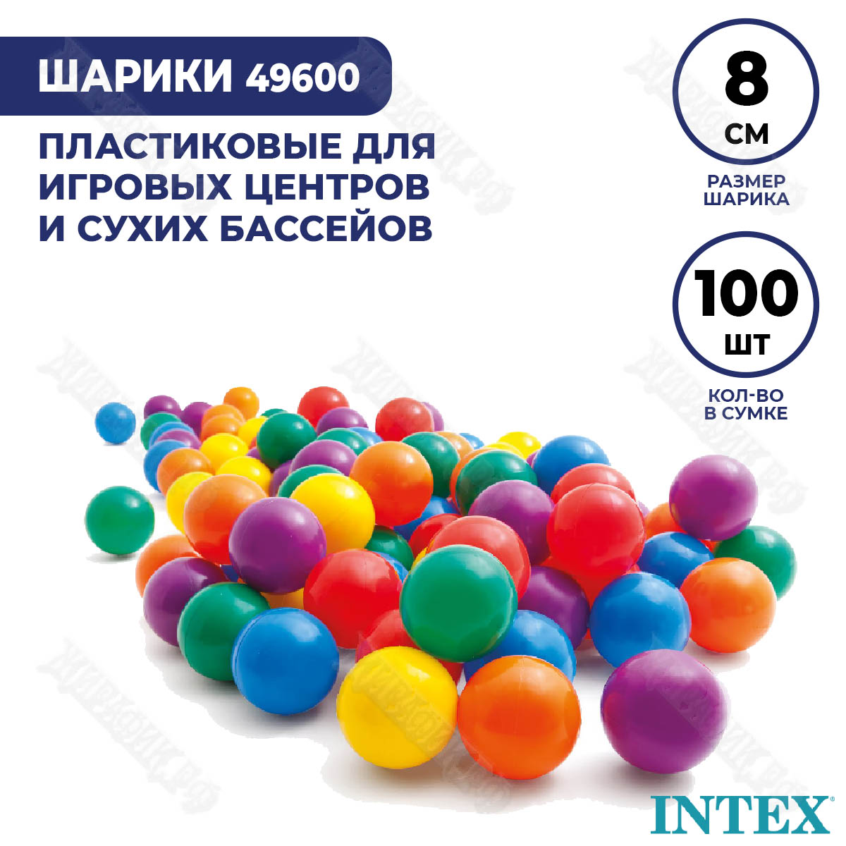 Купить Шарики для сухого бассейна Intex в сумке 100 штук 49600 в Краснодаре  – интернет-магазин «Жирафик»