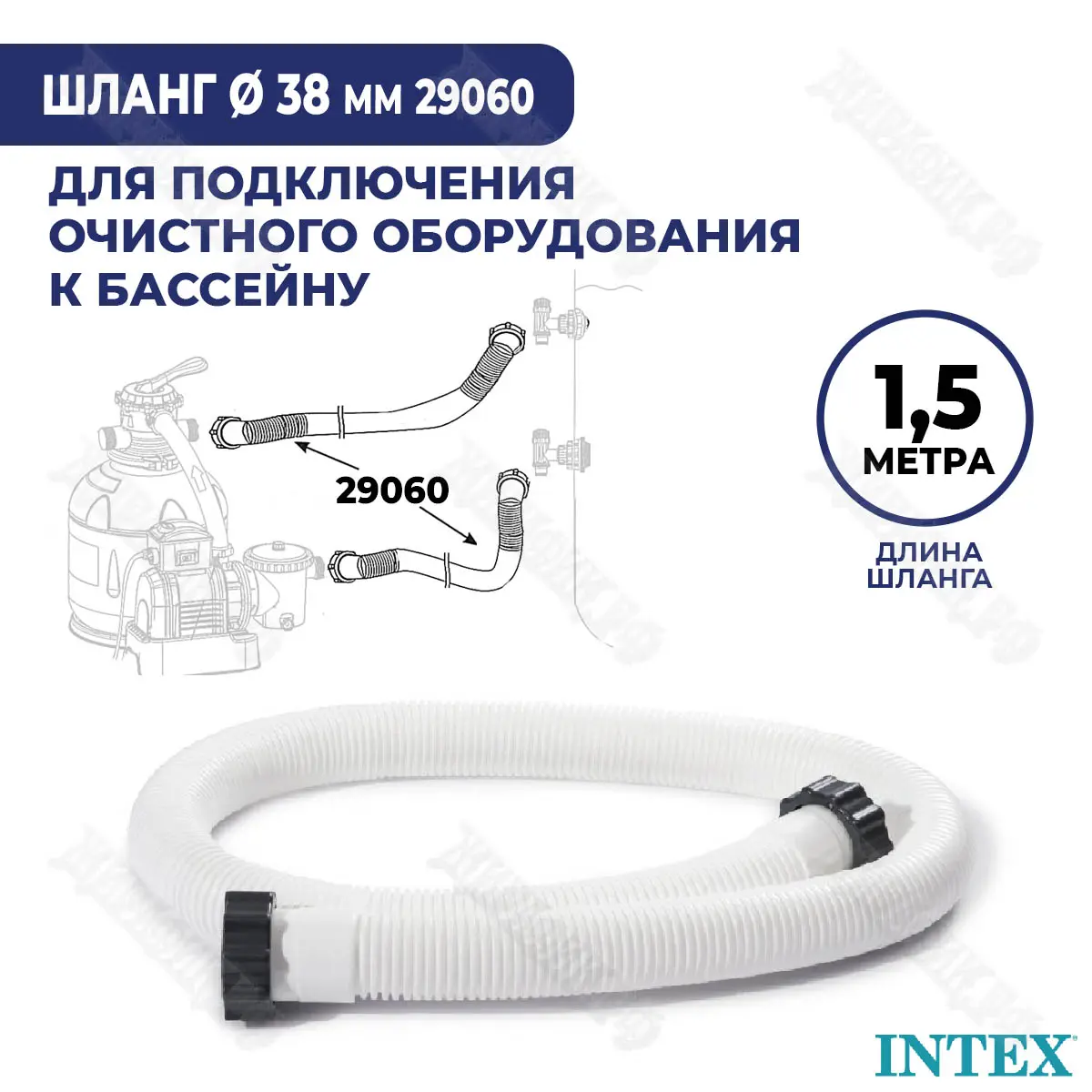 Шланг 38 мм для фильтр-насоса 1,5 м Intex 29060 купить в Краснодаре в  магазине Жирафик