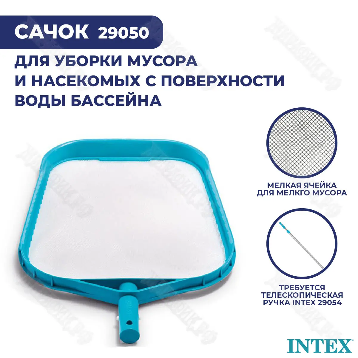 Сачок для очистки бассейна Intex 29050 купить в Краснодаре в магазине  Жирафик