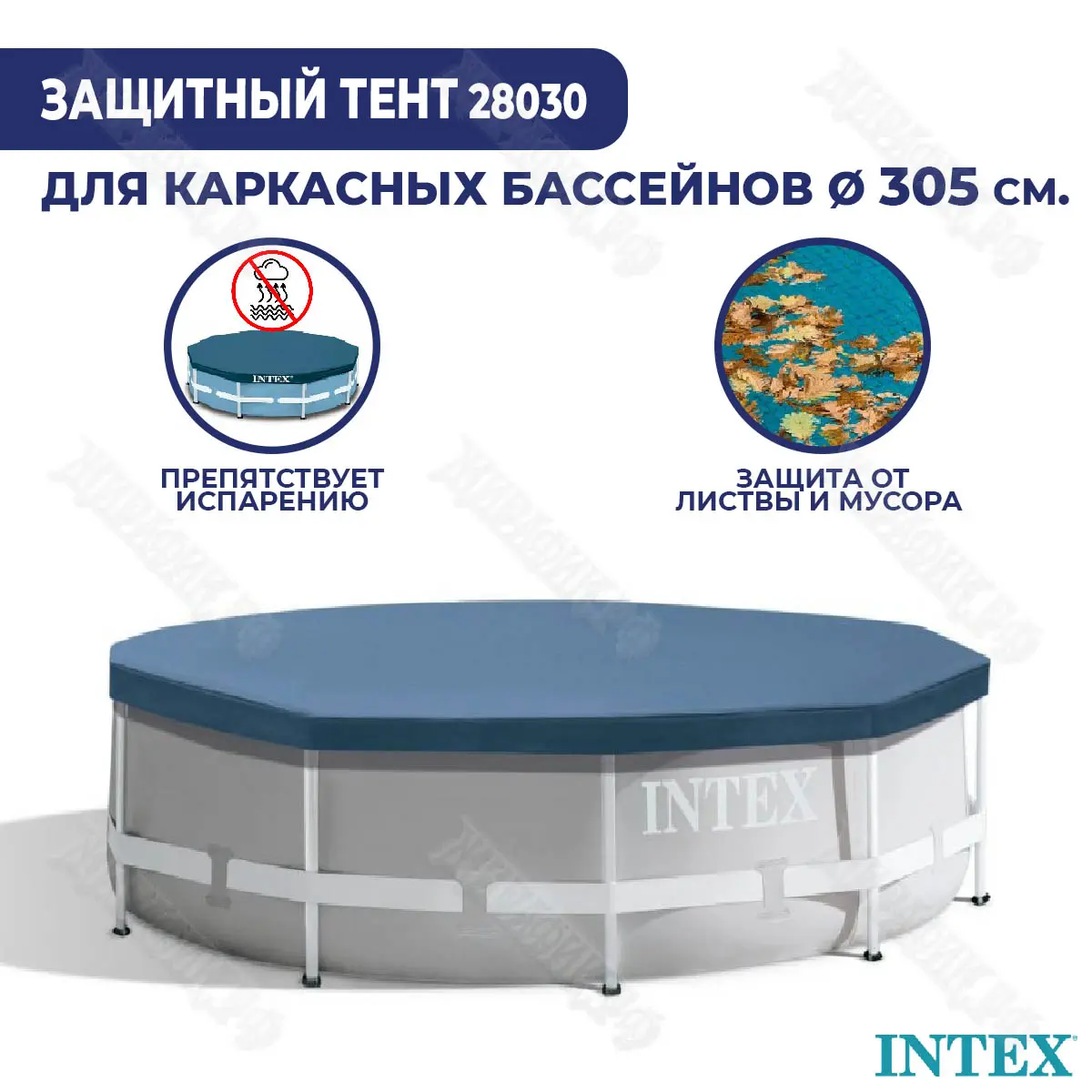 Тент для каркасного бассейна Intex 305 см 28030 купить в Краснодаре в  магазине Жирафик