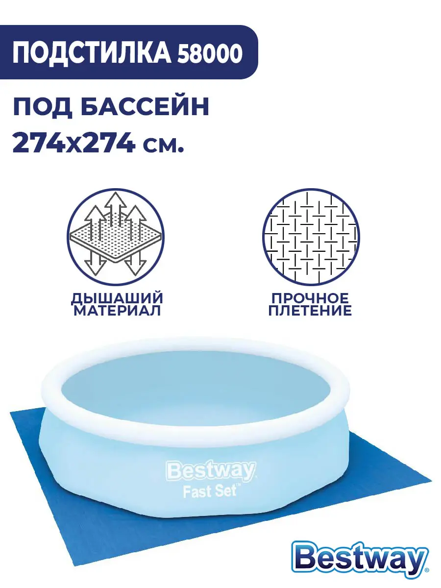 Подстилка под бассейн BestWay 274х274 см 58000 купить в Краснодаре в  магазине Жирафик