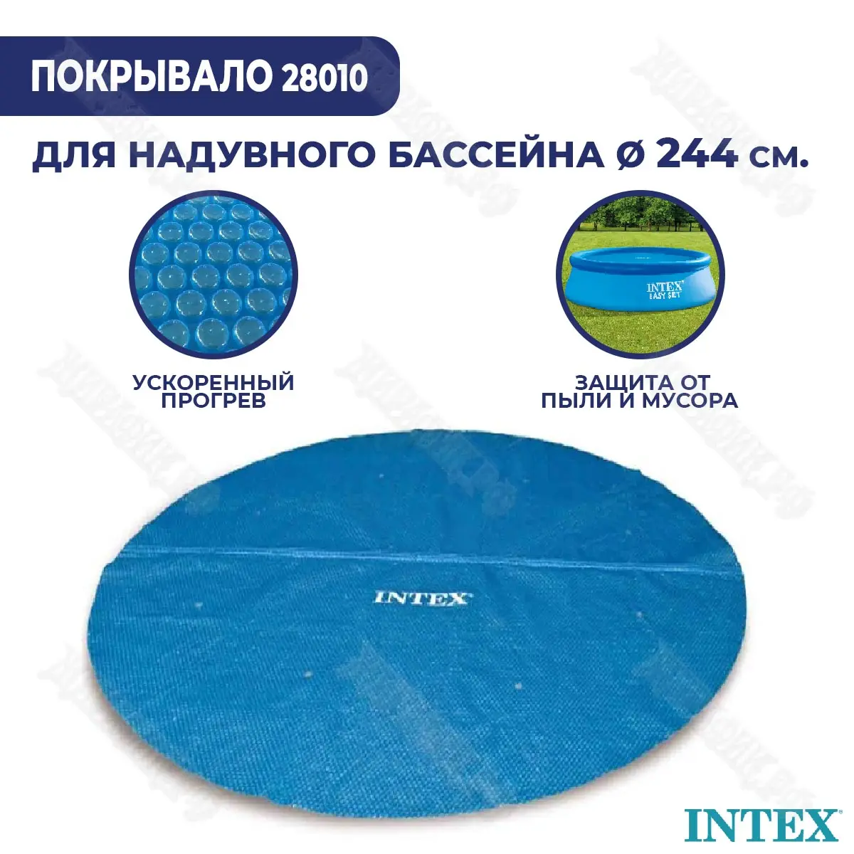 Солнечное покрывало для бассейна Intex 244 см 28010 купить в Краснодаре в  магазине Жирафик