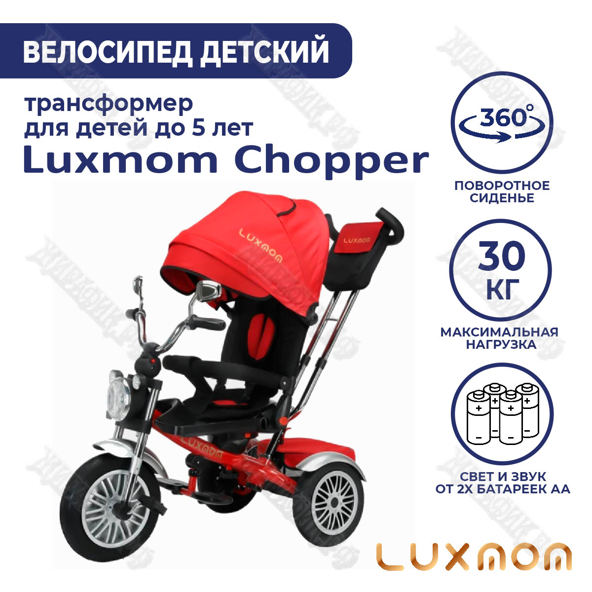 Купить Велосипед трехколёсный Chopper Luxmom 5199 в Краснодаре –  интернет-магазин «Жирафик»