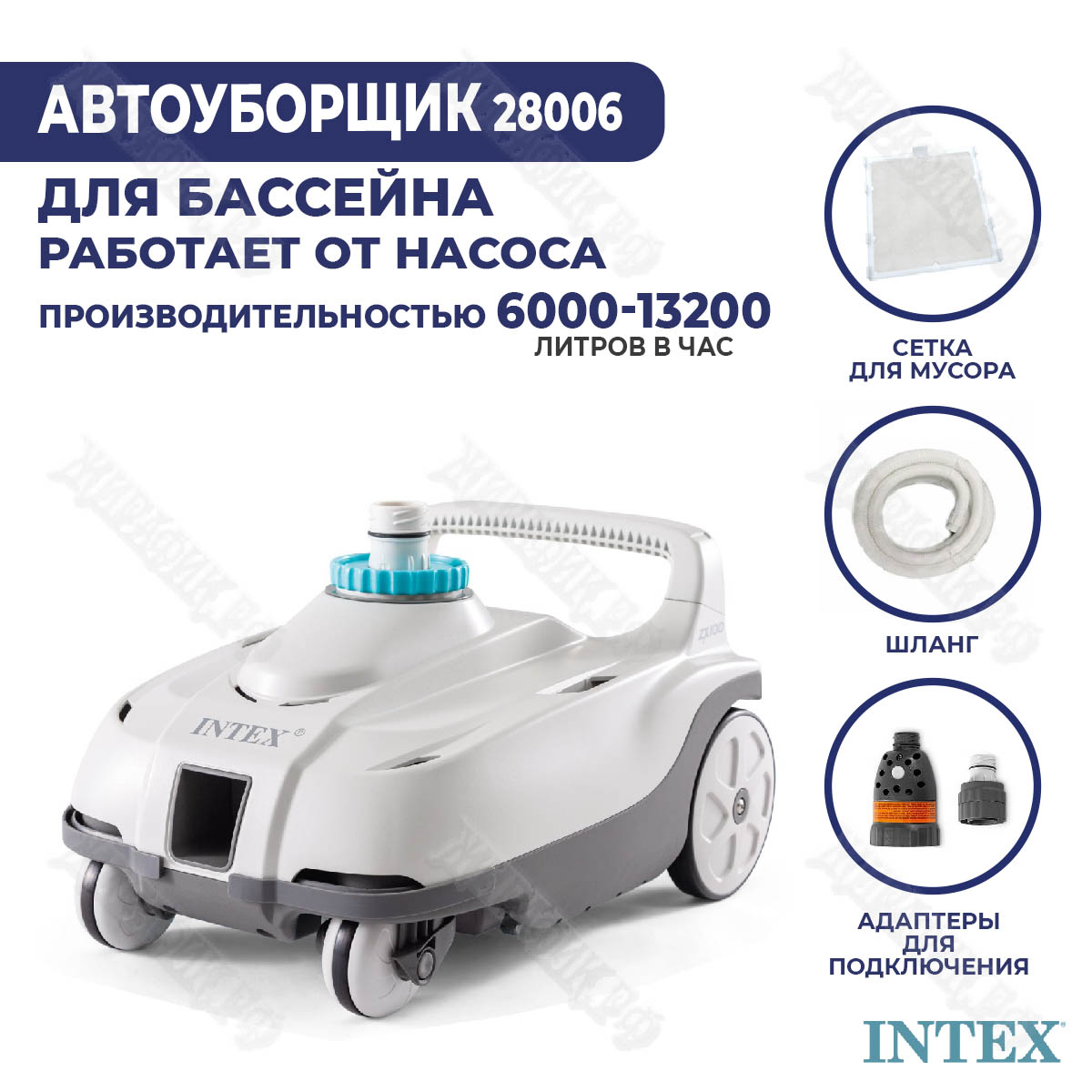 Робот-пылесос для бассейна Intex ZX100 28006 купить в Краснодаре в