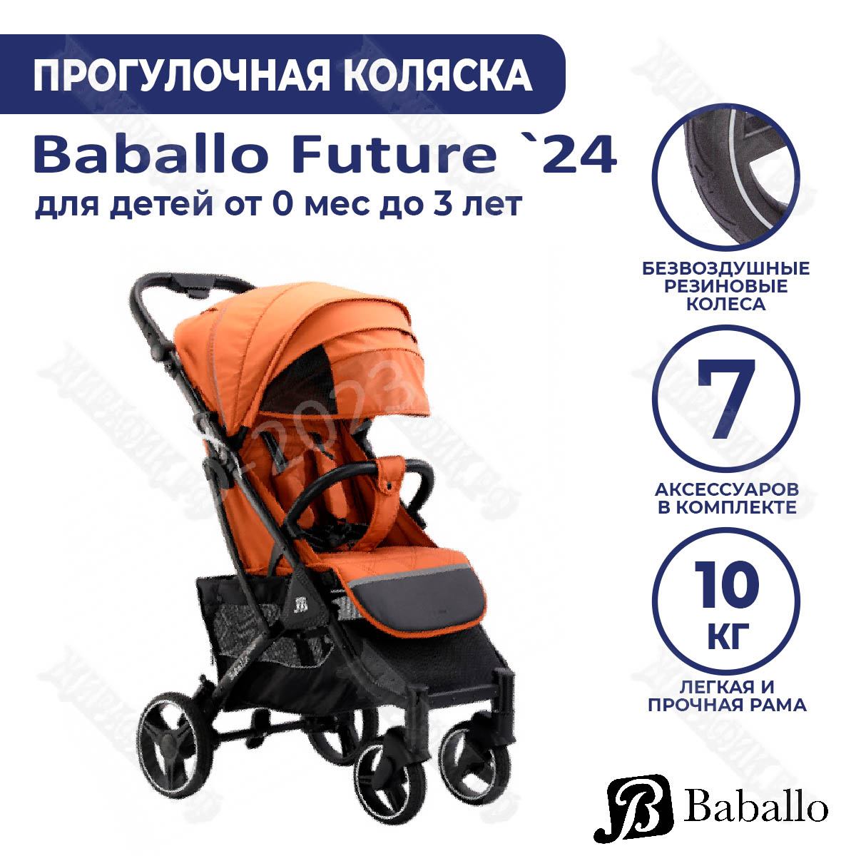 Коляска Babalo 2024 (прогулочная) купить в Краснодаре – магазин «Жирафик»