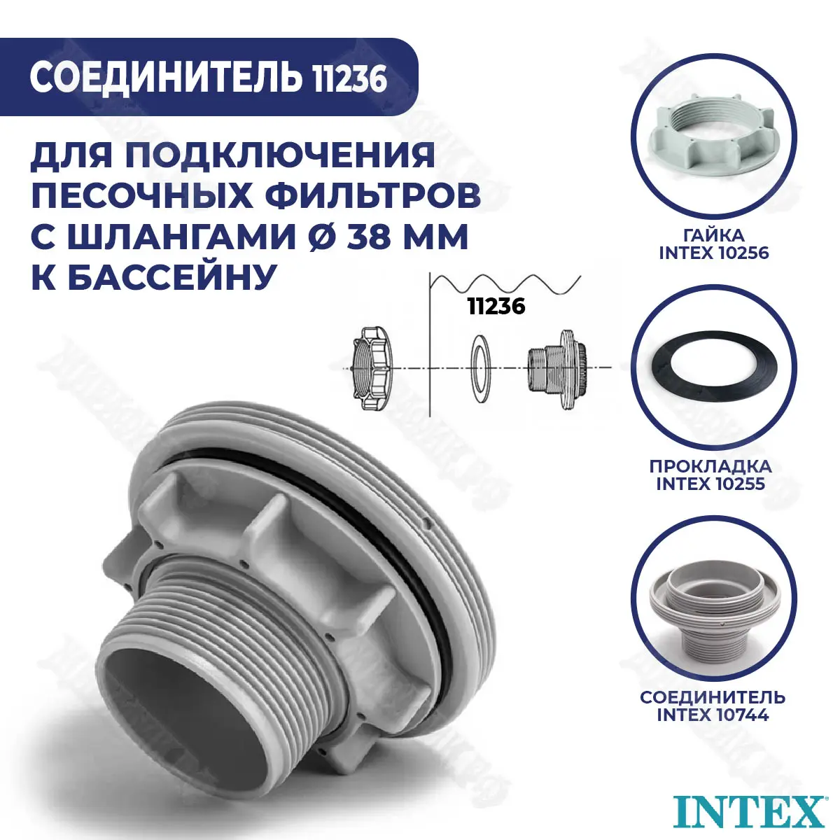 Соединитель Intex с гайкой и резиновой прокладкой 11236