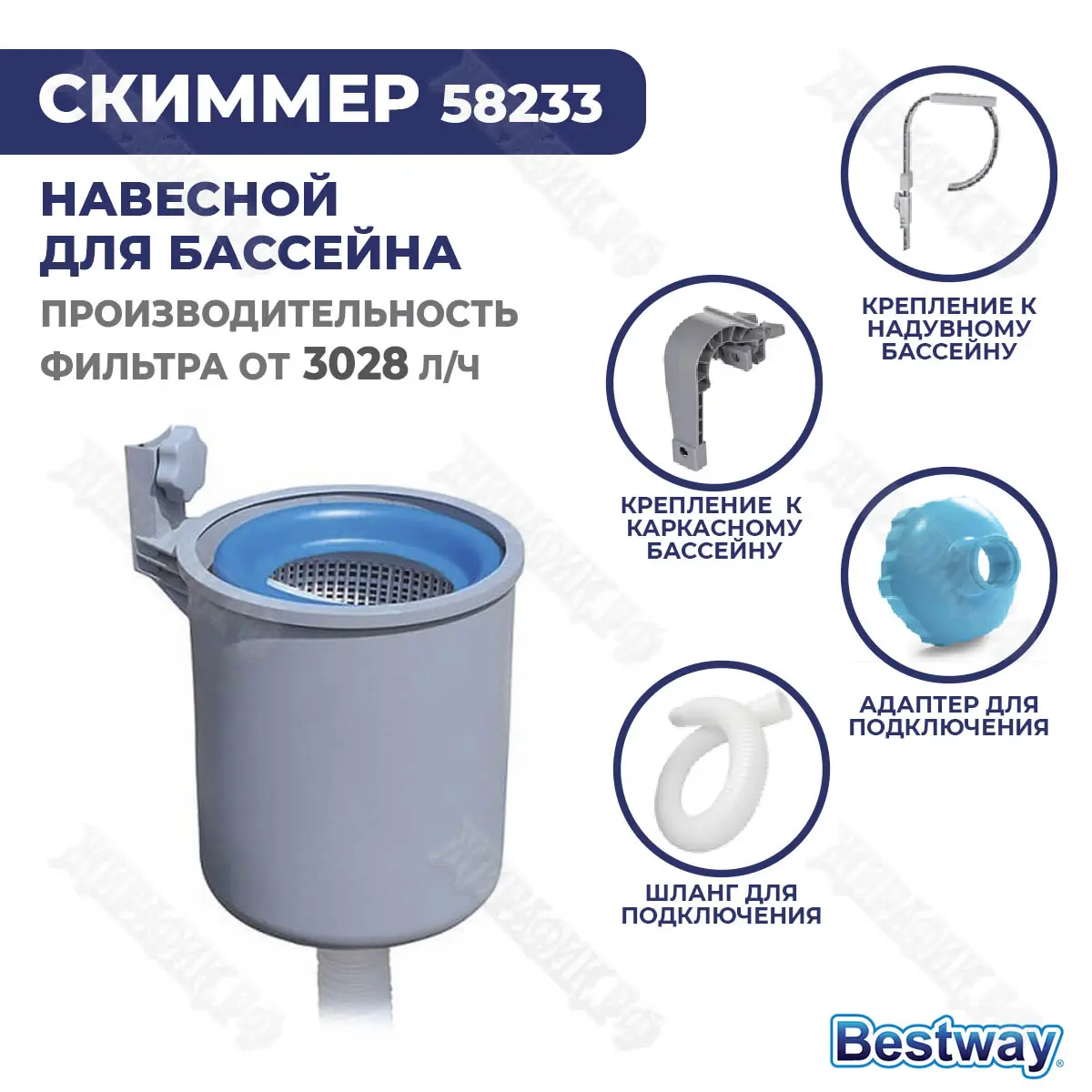 Скиммер для бассейна Bestway 58233 купить в Краснодаре в магазине Жирафик