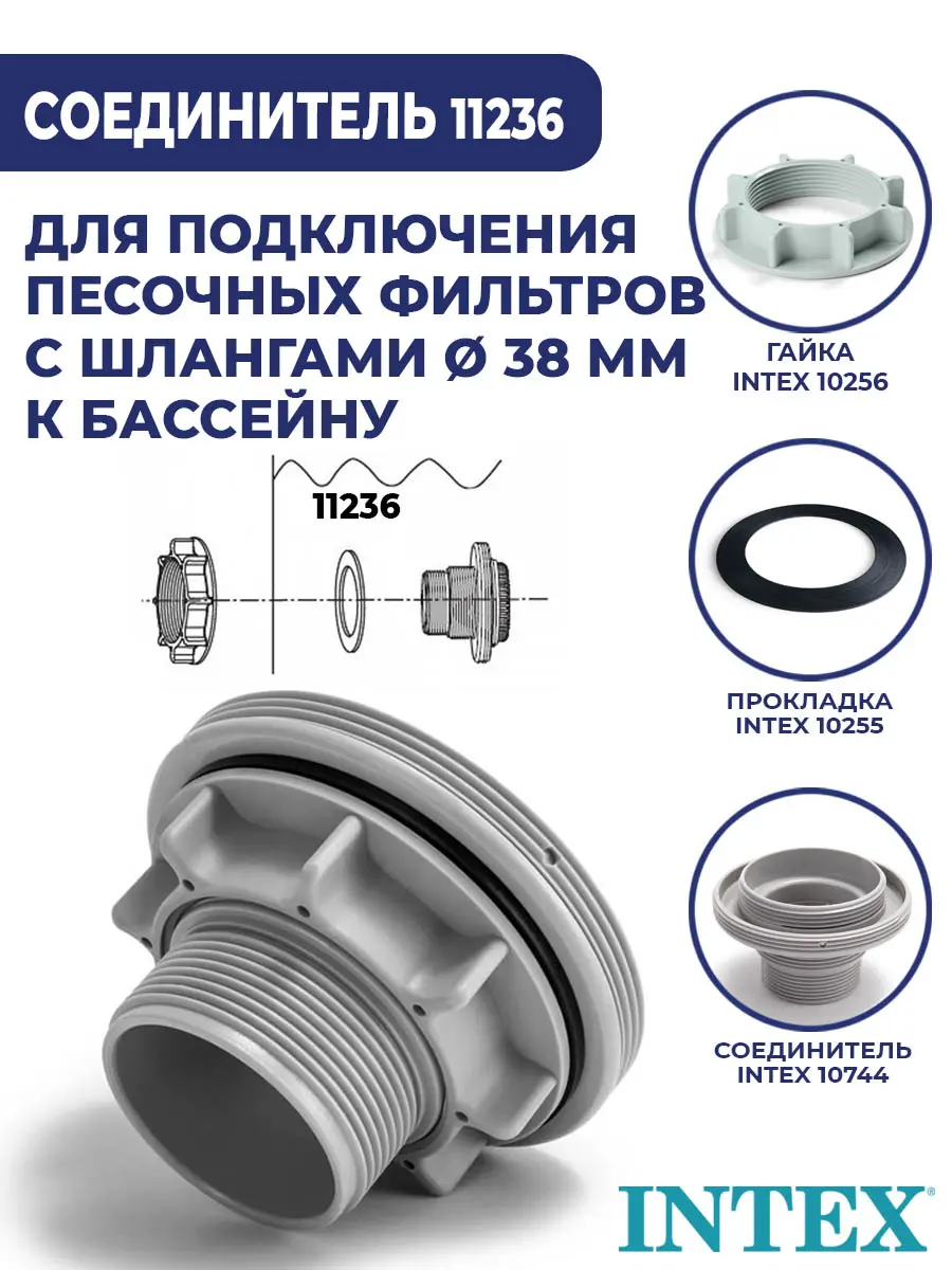 Переходник адаптер intex 10722 тип b шланг 38мм шланг 32мм