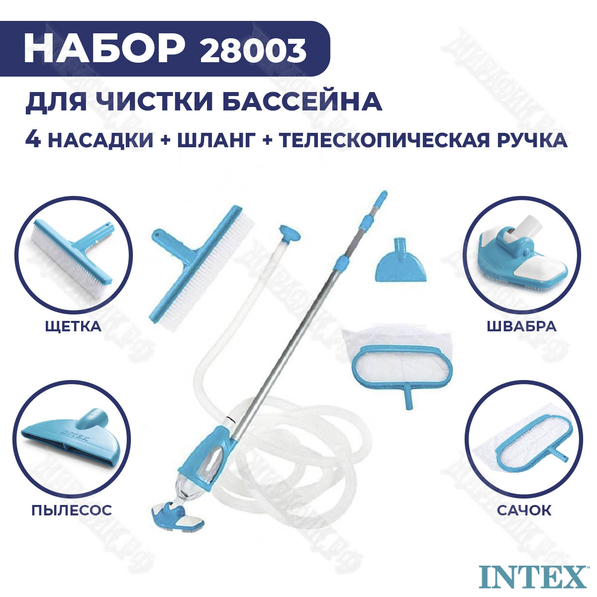 Intex Набор для чистки бассейна 28003