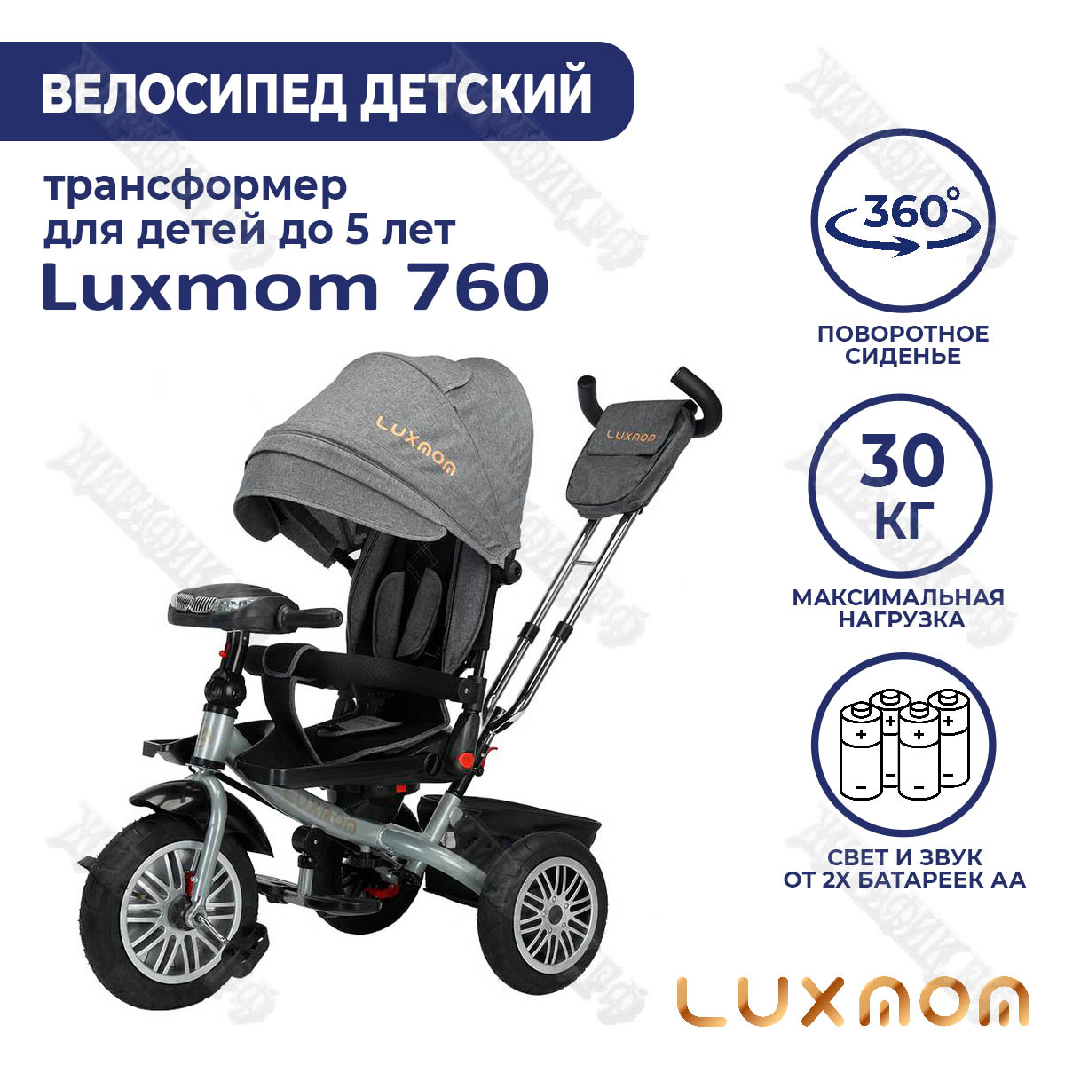 Купить Велосипед трехколёсный Luxmom 760 в Краснодаре – интернет-магазин  «Жирафик»