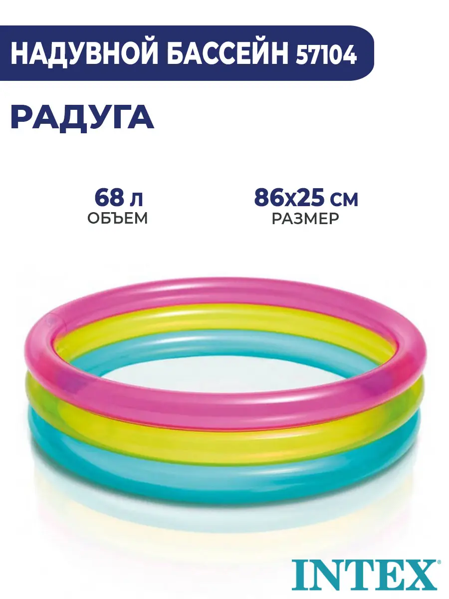 Детский бассейн Intex «Радуга» 86x25см 57104