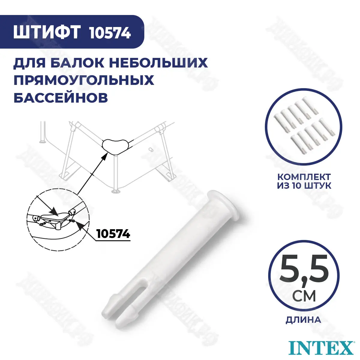 Штифт для бассейна Intex Rectangular Frame 5,5 см 10574 (к-кт 10 шт) купить в  Краснодаре в магазине Жирафик