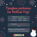 График работы на Новый Год 2022