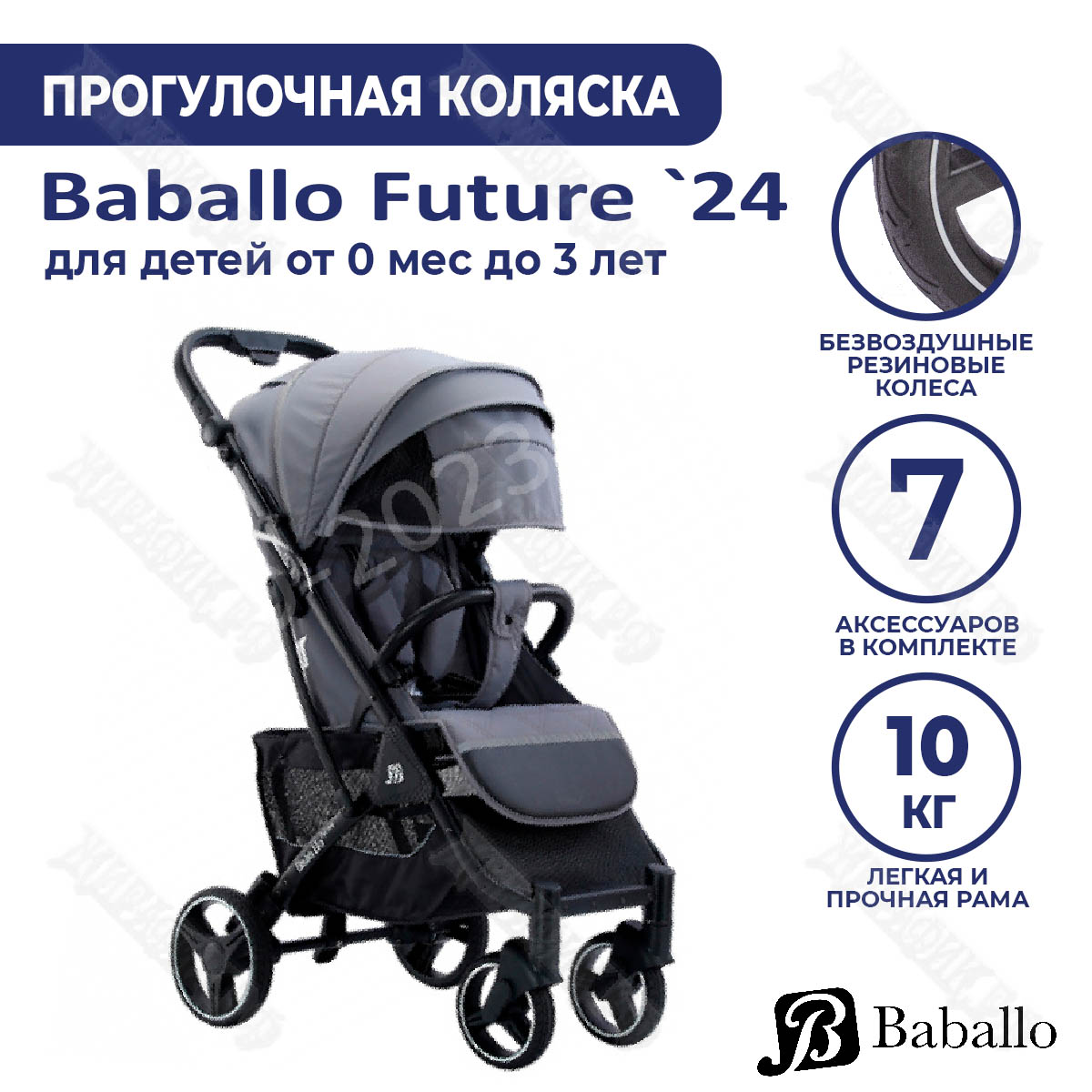 Коляска Babalo 2024 (прогулочная) купить в Краснодаре – магазин «Жирафик»