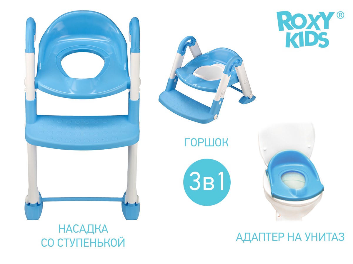 Купить Горшок-трансформер Roxy Kids 3 в 1 BPT-106 в Краснодаре –  интернет-магазин «Жирафик»