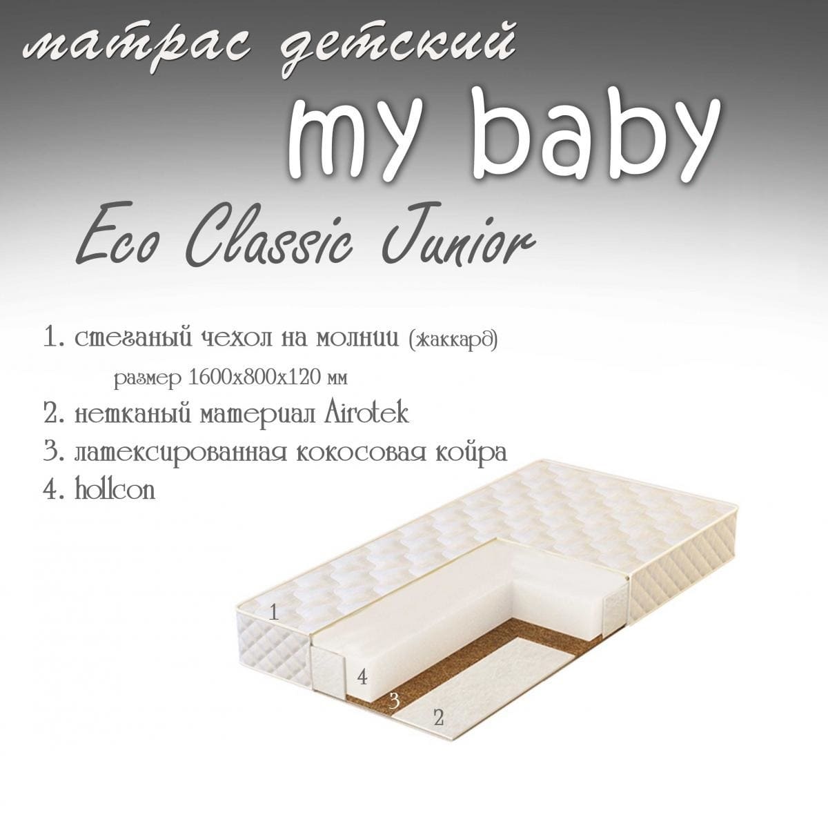 Матрас my Baby Eco Classic Junior