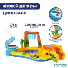 Детский водный игровой центр Intex «Динозавр» 57444 Детский водный игровой центр Intex «Динозавр» 57444