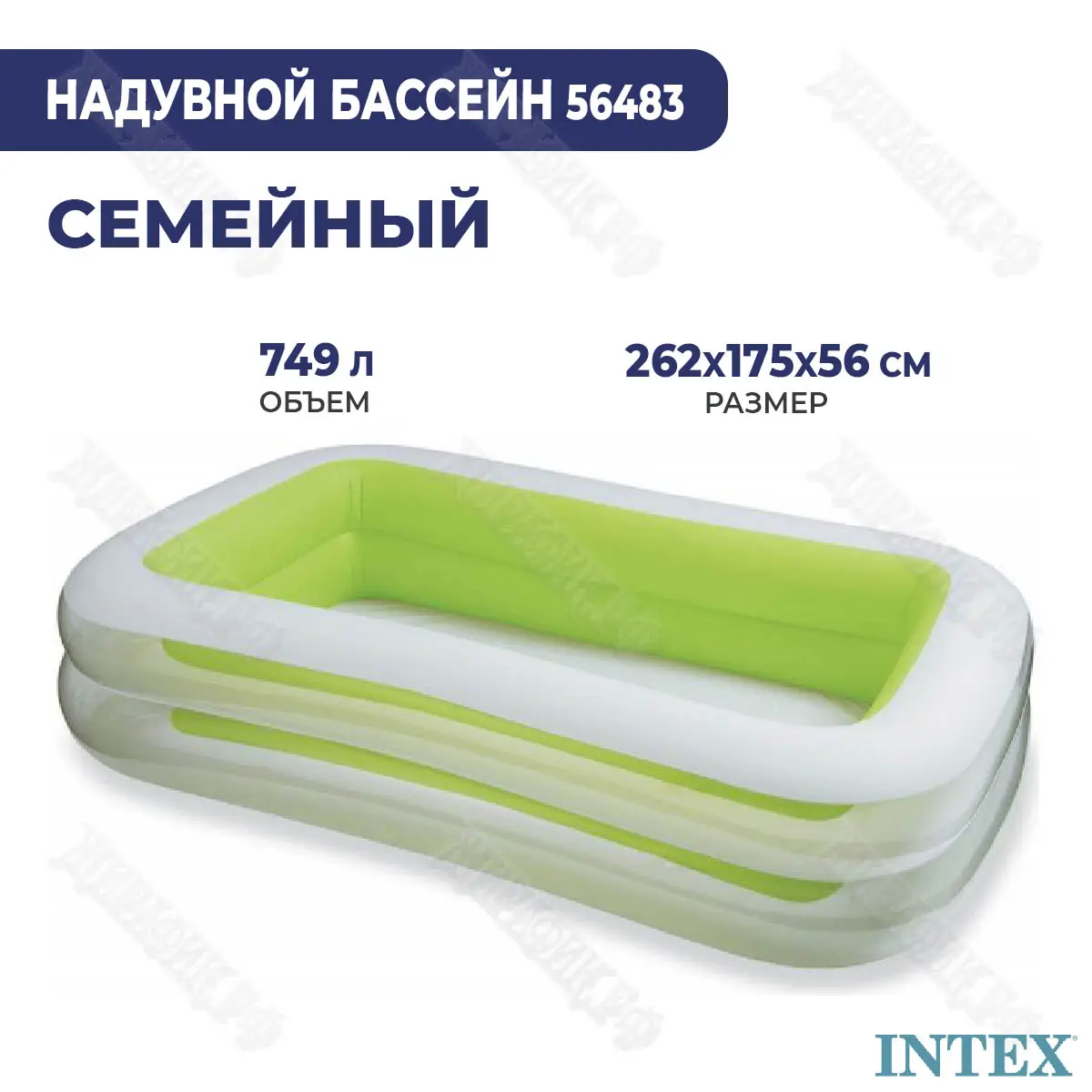 Детский надувной бассейн Intex Family 262х175х56см 56483