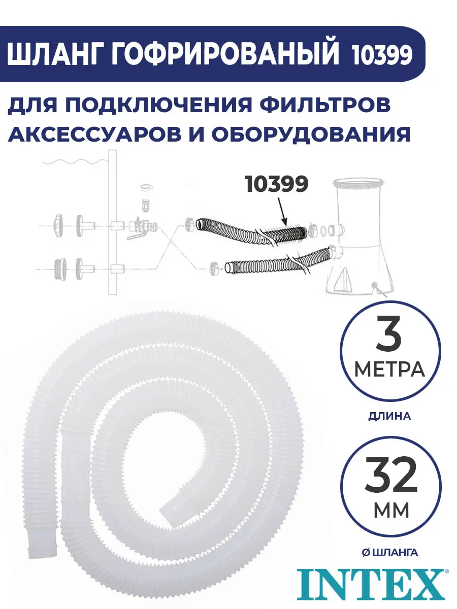 Intex 10531 шланг для подключения скиммера 28000