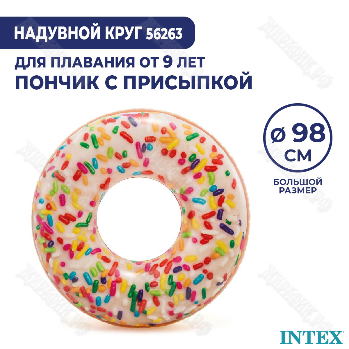 Надувной круг Intex «Пончик с присыпкой» 56263 купить в Краснодаре в  магазине Жирафик