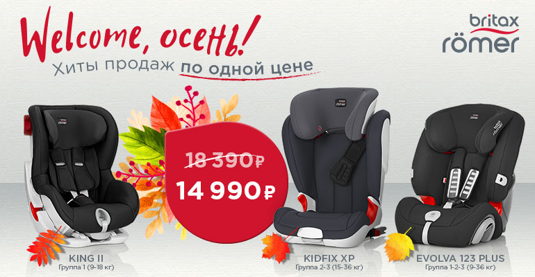 770x400 Britax Roemer Welcome Осень.jpg 770x400 Britax Roemer Welcome Осень.jpg
