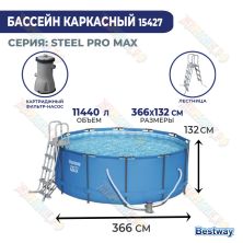 Каркасный бассейн BestWay 366x132 см 15427 Каркасный бассейн BestWay 366x132 см 15427
