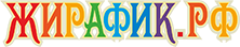 Магазин Жирафик.РФ