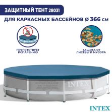 Тент для каркасного бассейна Intex 366 см 28031 Тент для каркасного бассейна Intex 366 см 28031